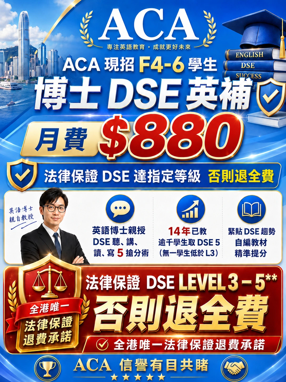 ACA DSE英文班推廣海報